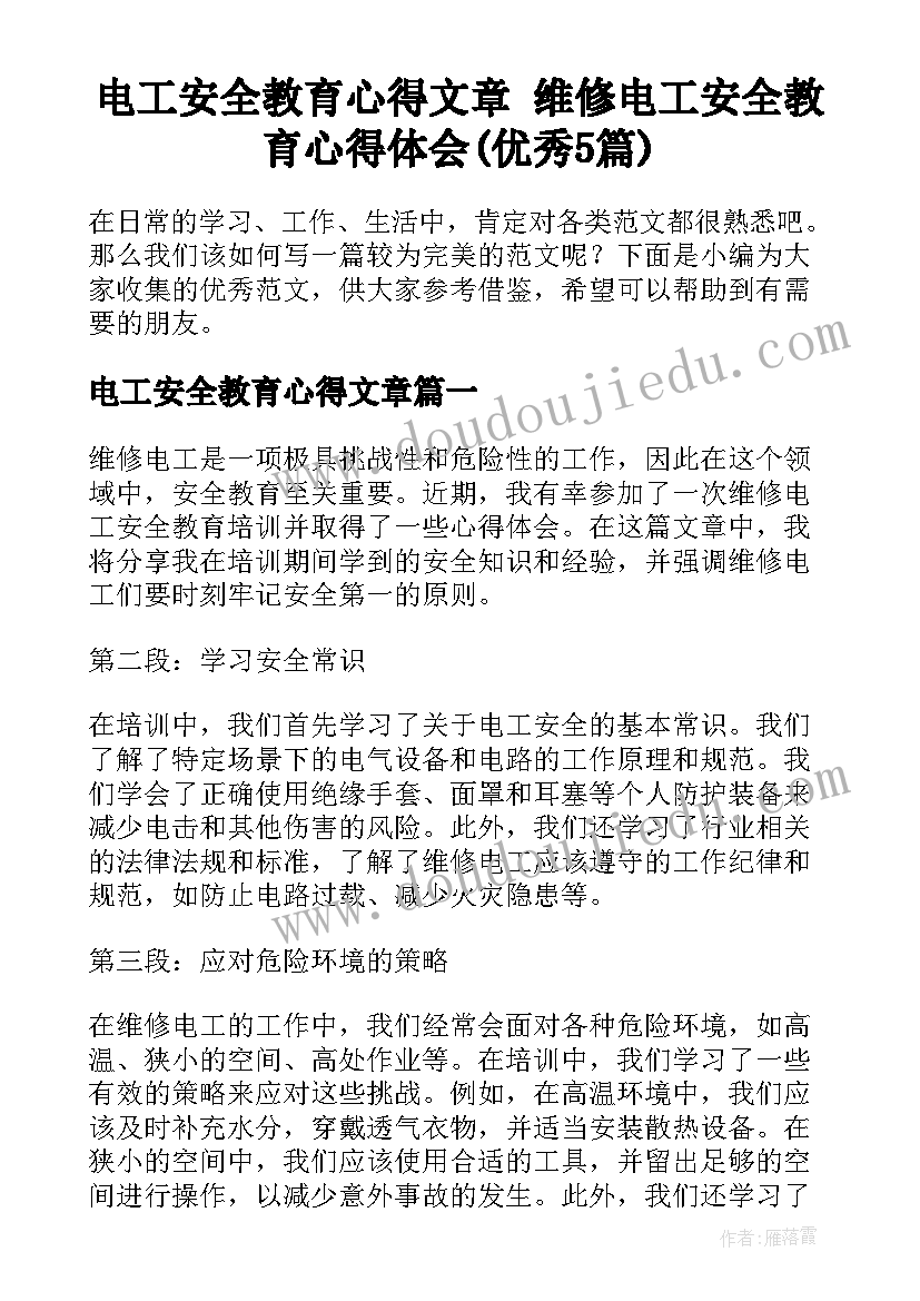 电工安全教育心得文章 维修电工安全教育心得体会(优秀5篇)