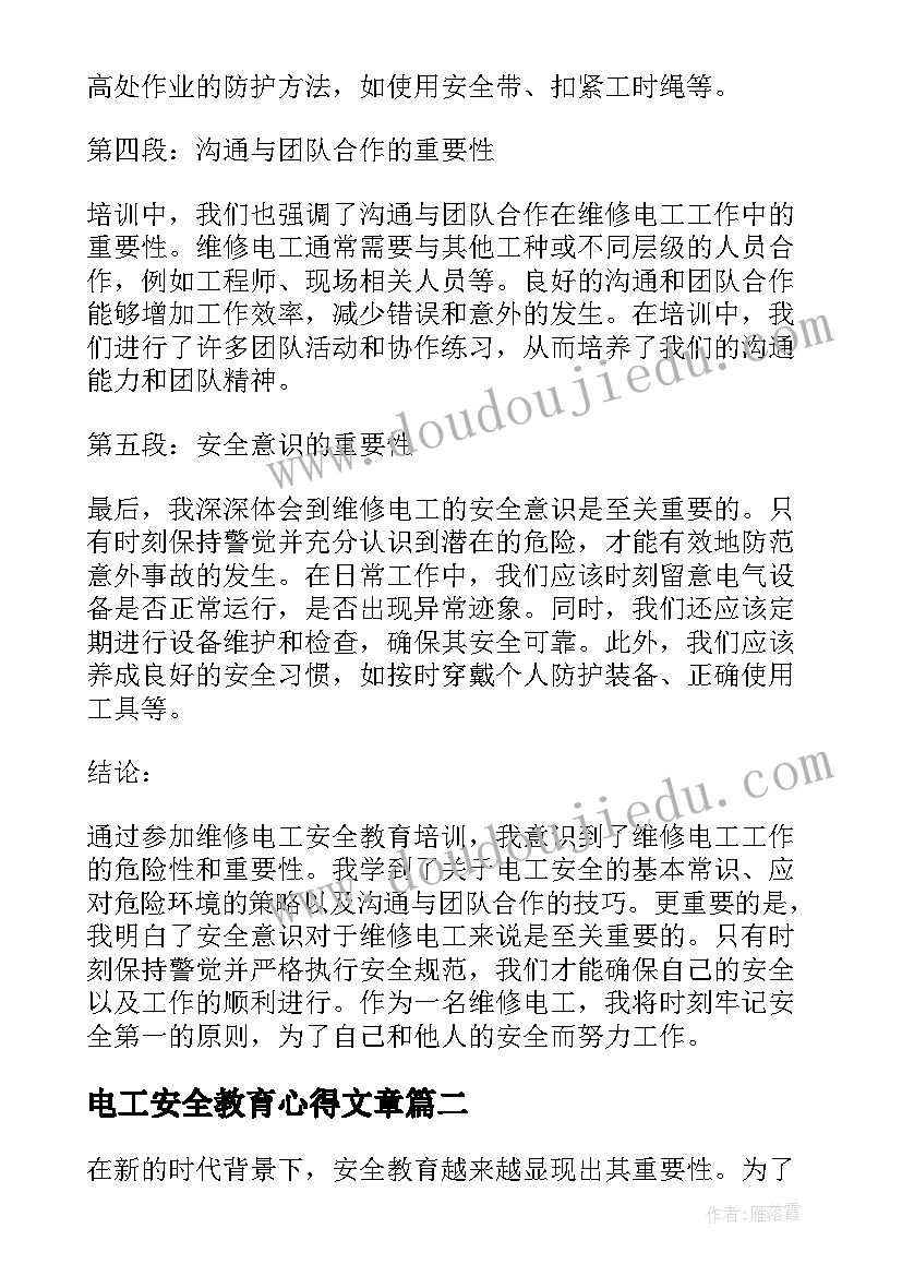 电工安全教育心得文章 维修电工安全教育心得体会(优秀5篇)