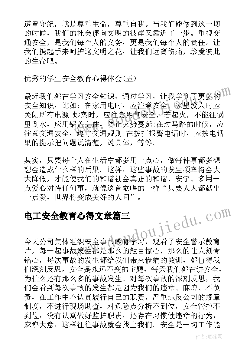 电工安全教育心得文章 维修电工安全教育心得体会(优秀5篇)