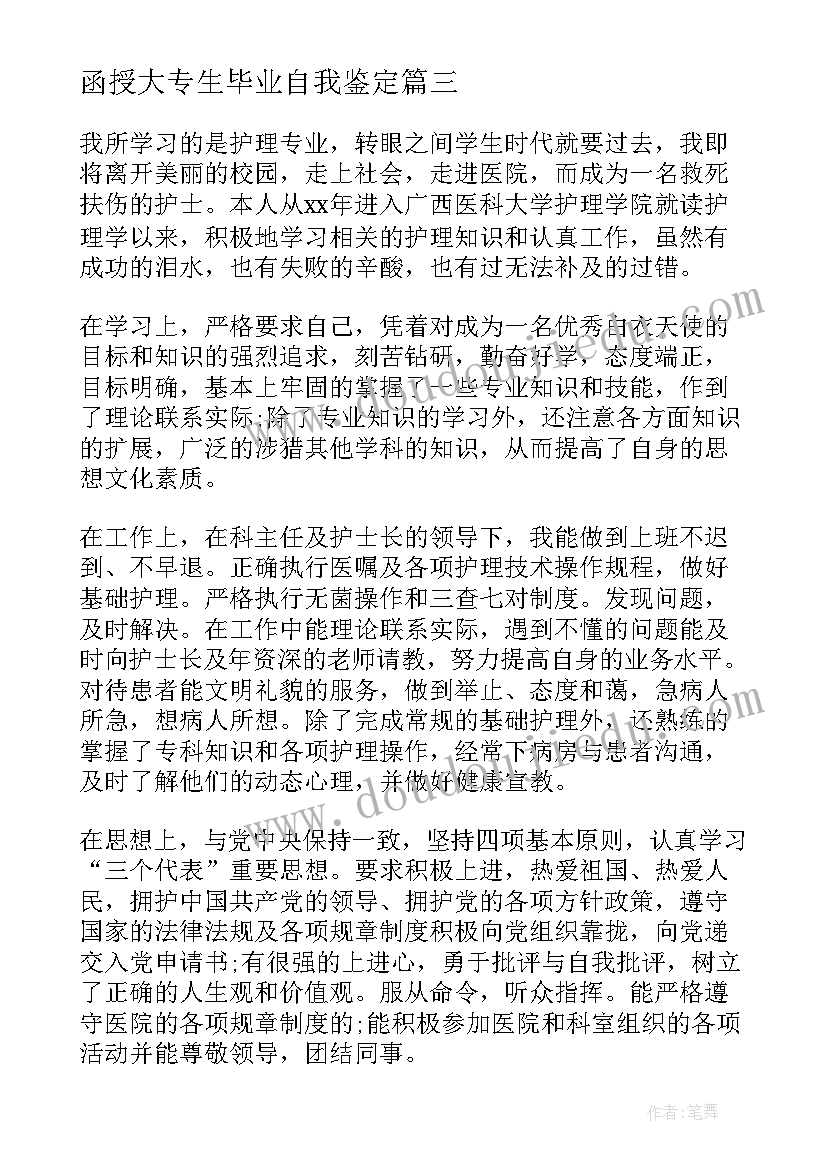 最新函授大专生毕业自我鉴定(优质9篇)