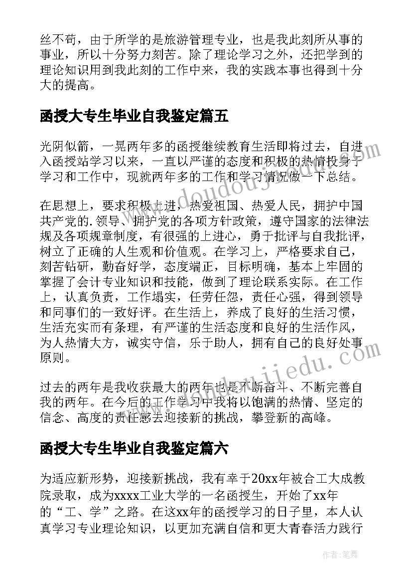 最新函授大专生毕业自我鉴定(优质9篇)