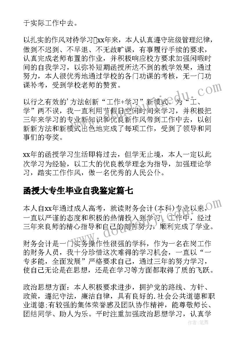 最新函授大专生毕业自我鉴定(优质9篇)