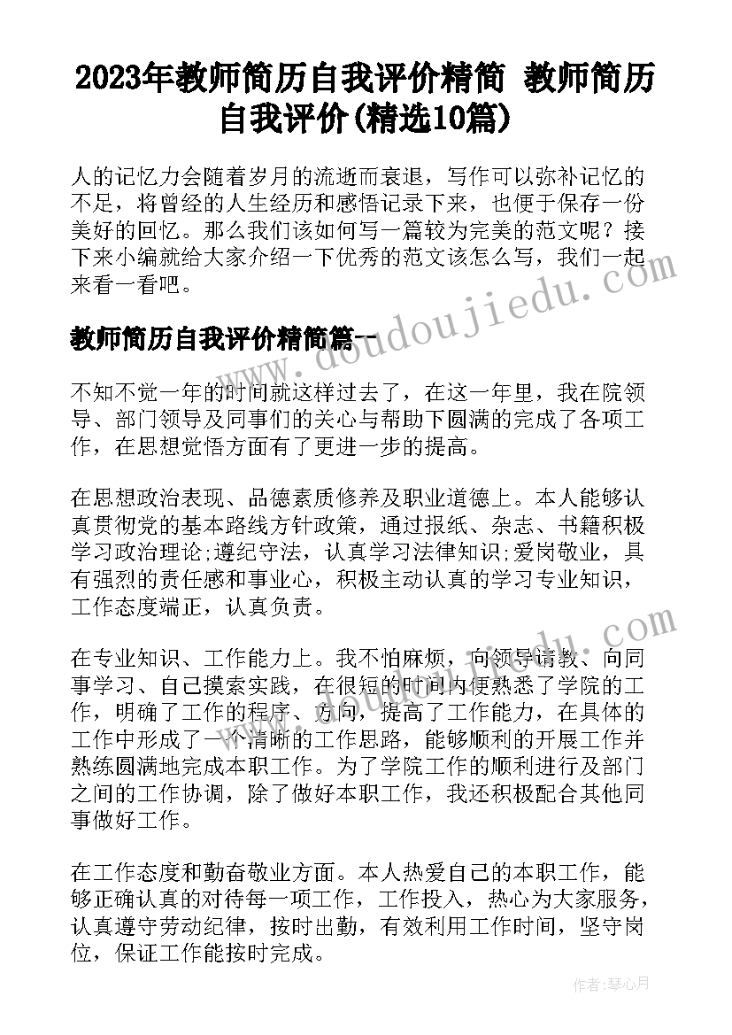 2023年教师简历自我评价精简 教师简历自我评价(精选10篇)