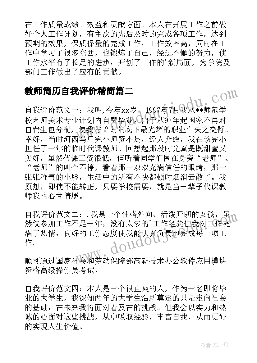 2023年教师简历自我评价精简 教师简历自我评价(精选10篇)