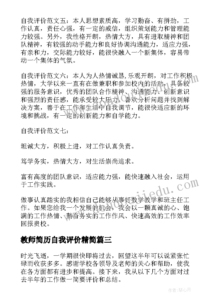 2023年教师简历自我评价精简 教师简历自我评价(精选10篇)