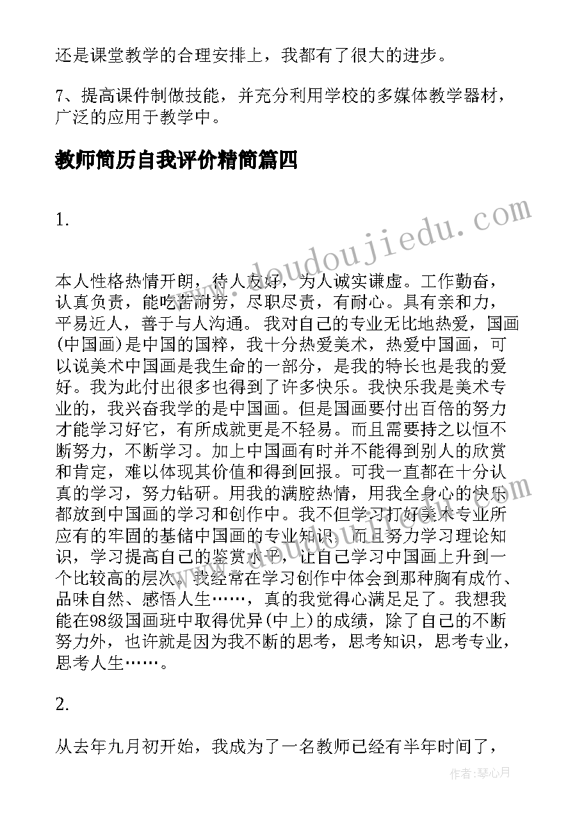 2023年教师简历自我评价精简 教师简历自我评价(精选10篇)