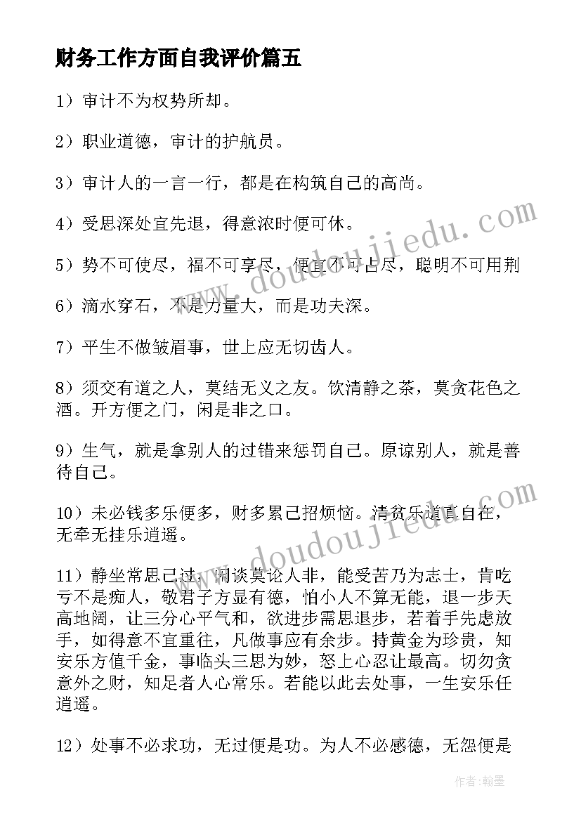 2023年财务工作方面自我评价(通用9篇)