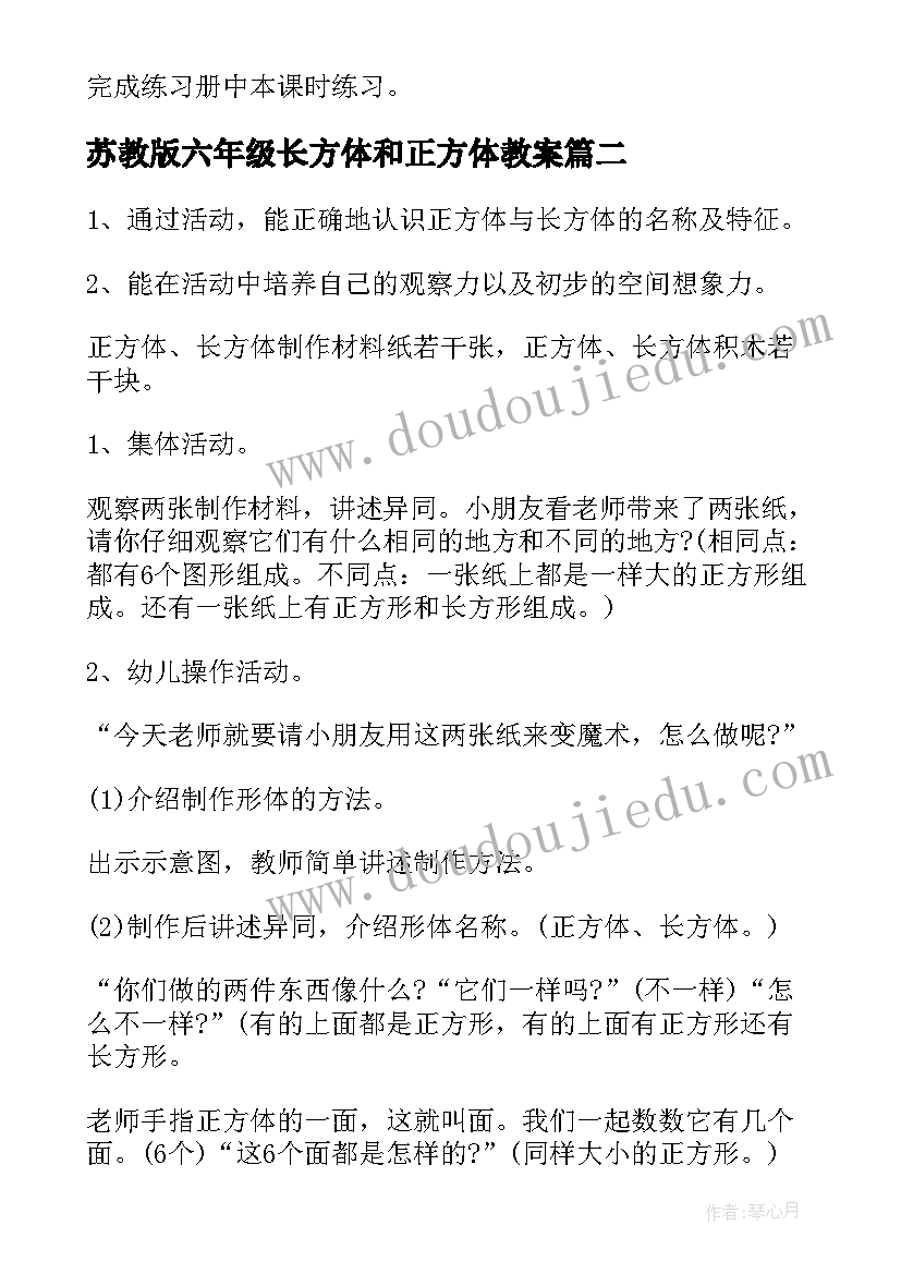 2023年苏教版六年级长方体和正方体教案 长方体和正方体教案(通用6篇)