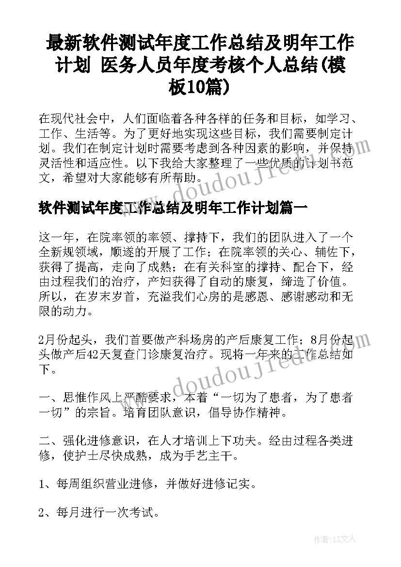 最新软件测试年度工作总结及明年工作计划 医务人员年度考核个人总结(模板10篇)