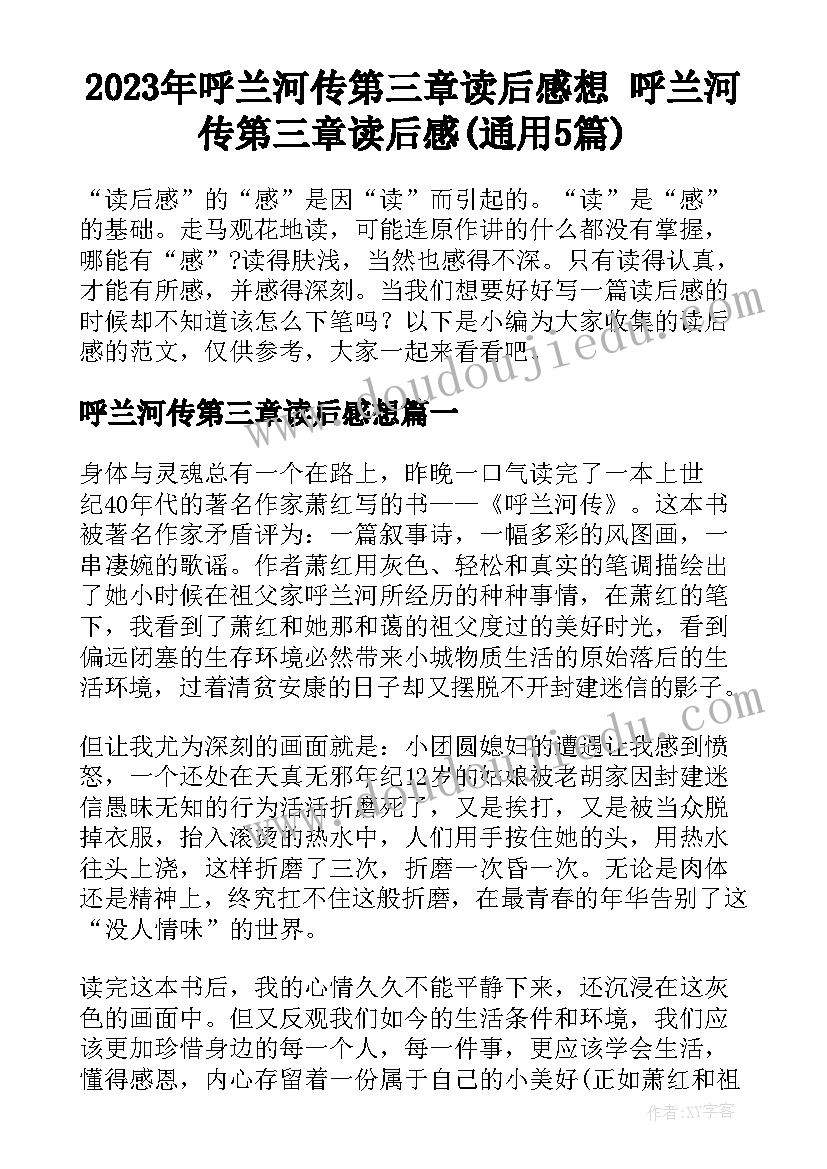 2023年呼兰河传第三章读后感想 呼兰河传第三章读后感(通用5篇)