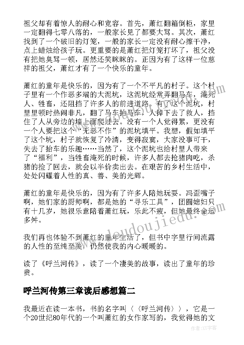 2023年呼兰河传第三章读后感想 呼兰河传第三章读后感(通用5篇)