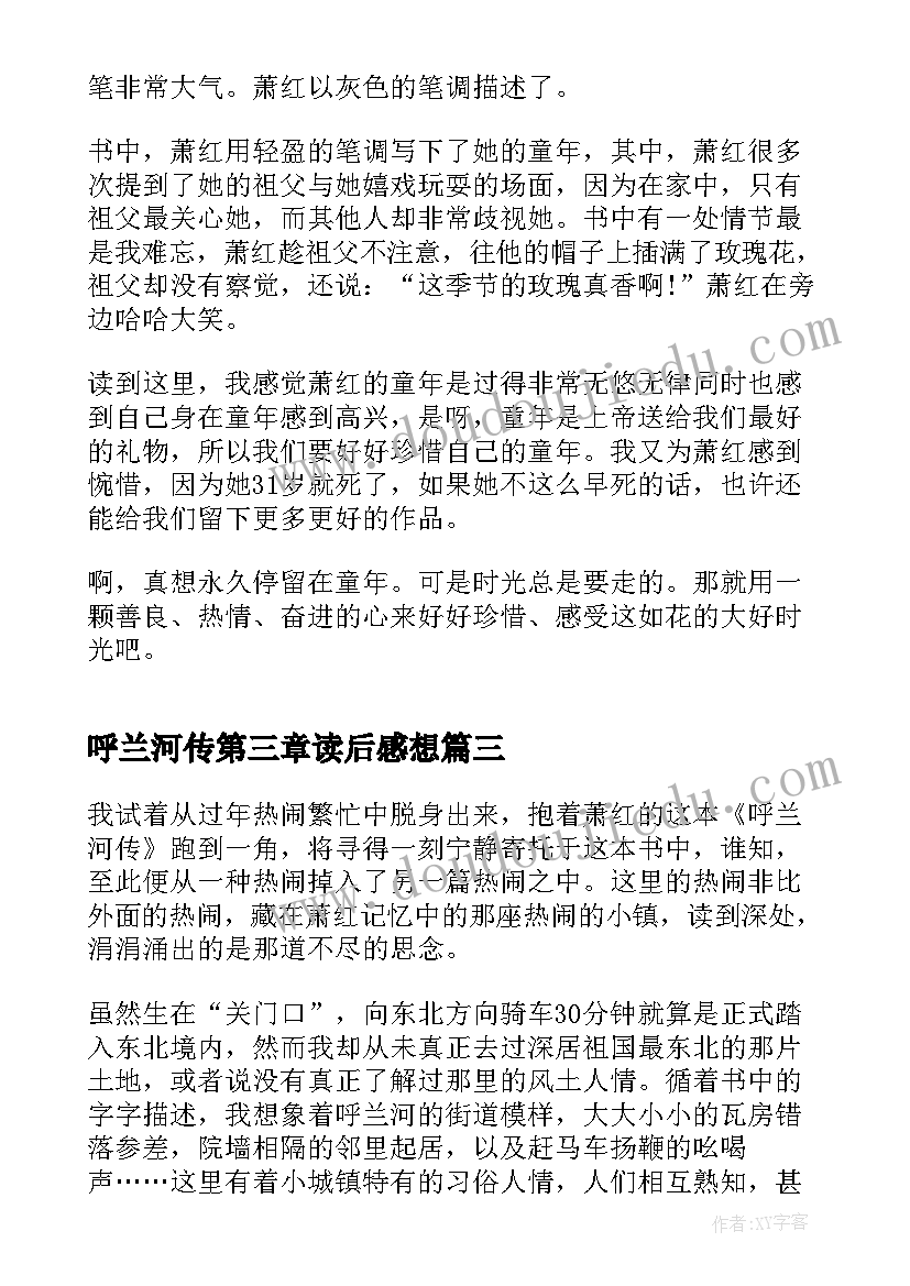 2023年呼兰河传第三章读后感想 呼兰河传第三章读后感(通用5篇)