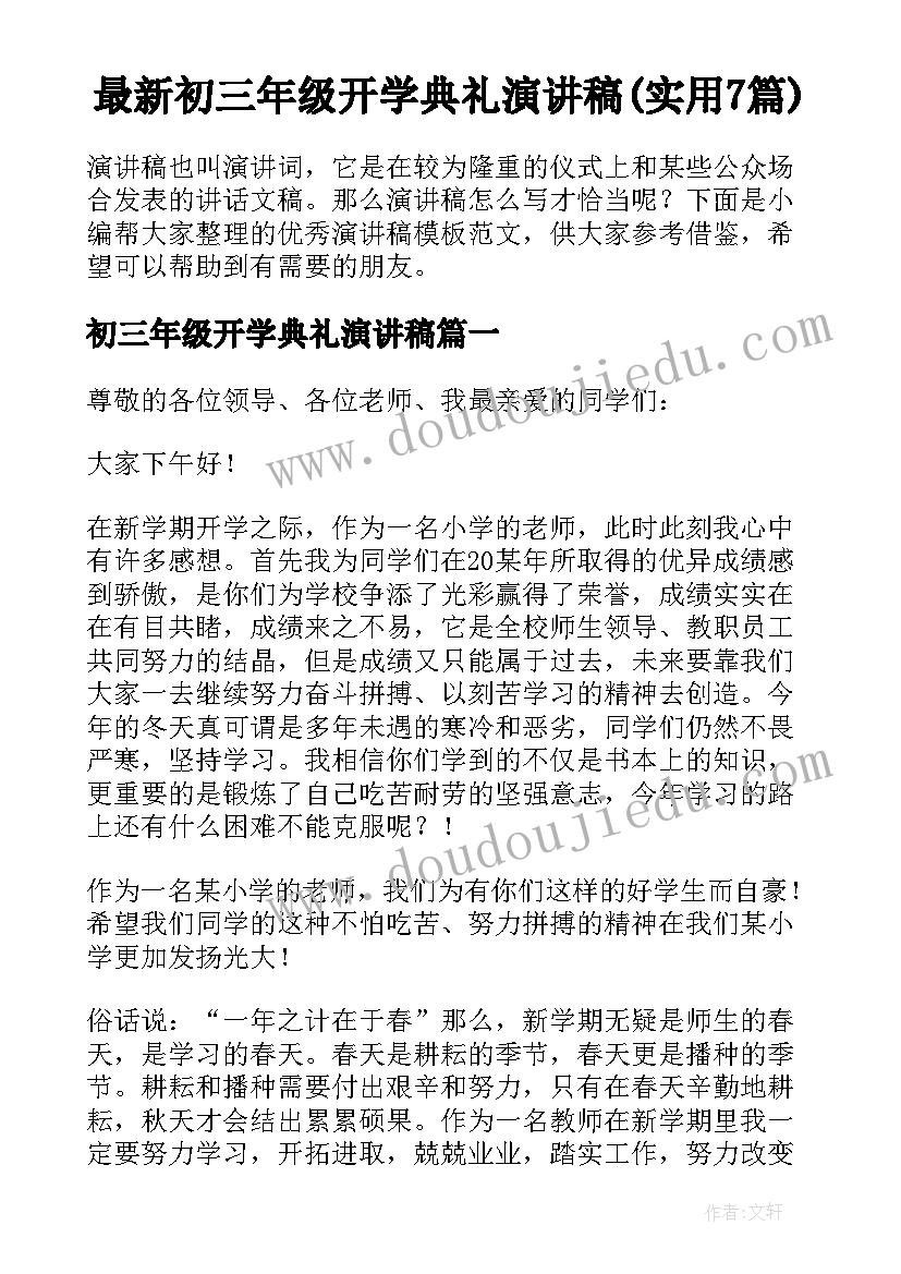 最新初三年级开学典礼演讲稿(实用7篇)