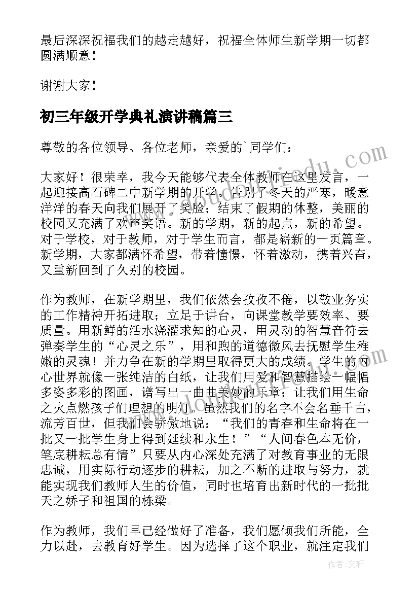 最新初三年级开学典礼演讲稿(实用7篇)