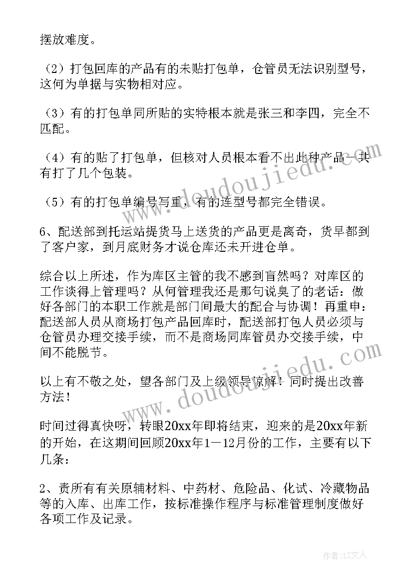 2023年仓库管理人员的年终总结(优质6篇)