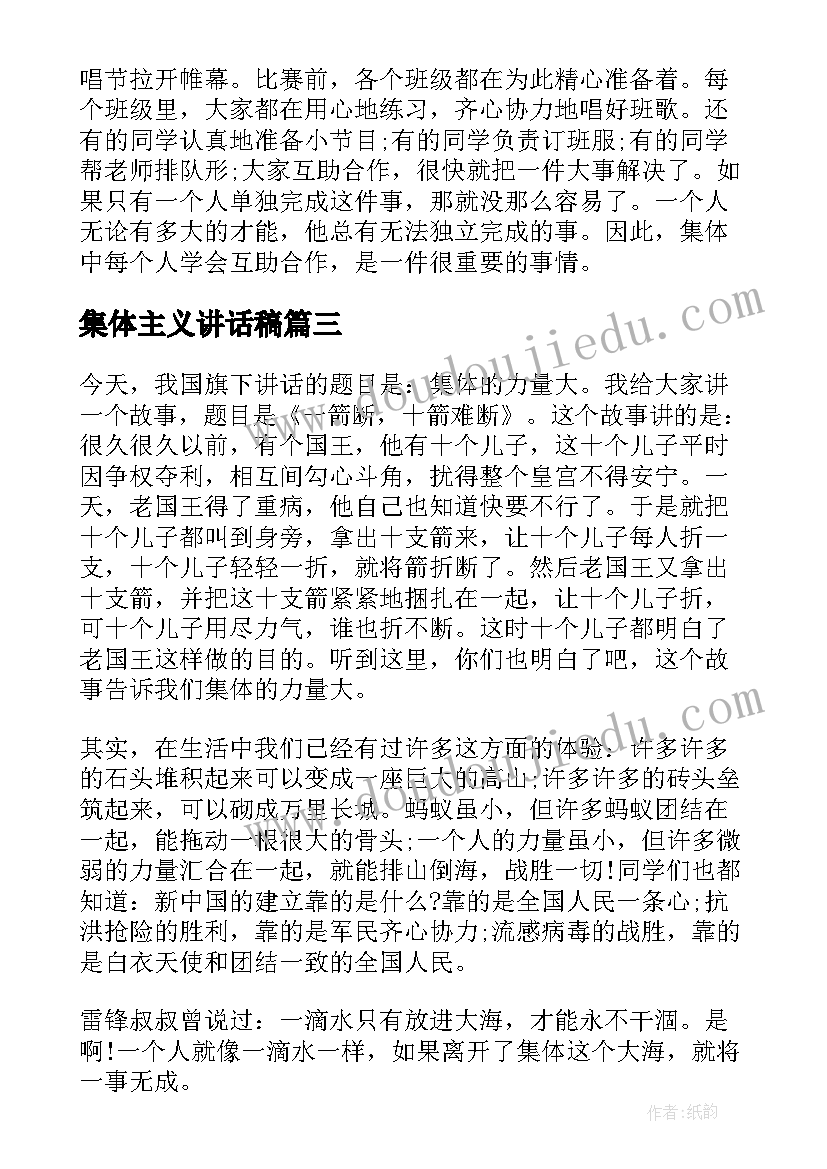 2023年集体主义讲话稿(汇总5篇)