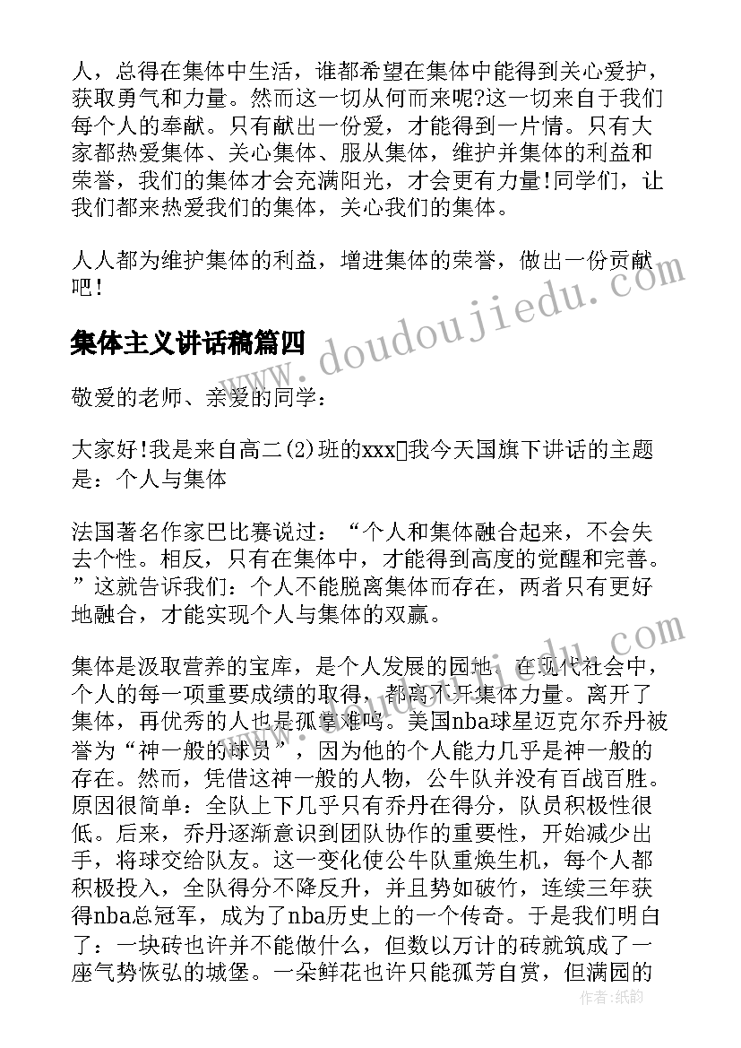 2023年集体主义讲话稿(汇总5篇)