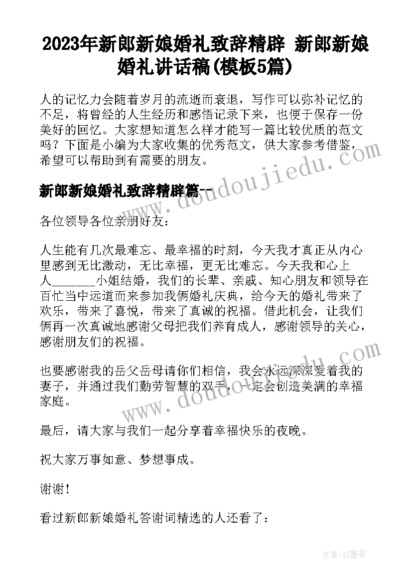 2023年新郎新娘婚礼致辞精辟 新郎新娘婚礼讲话稿(模板5篇)