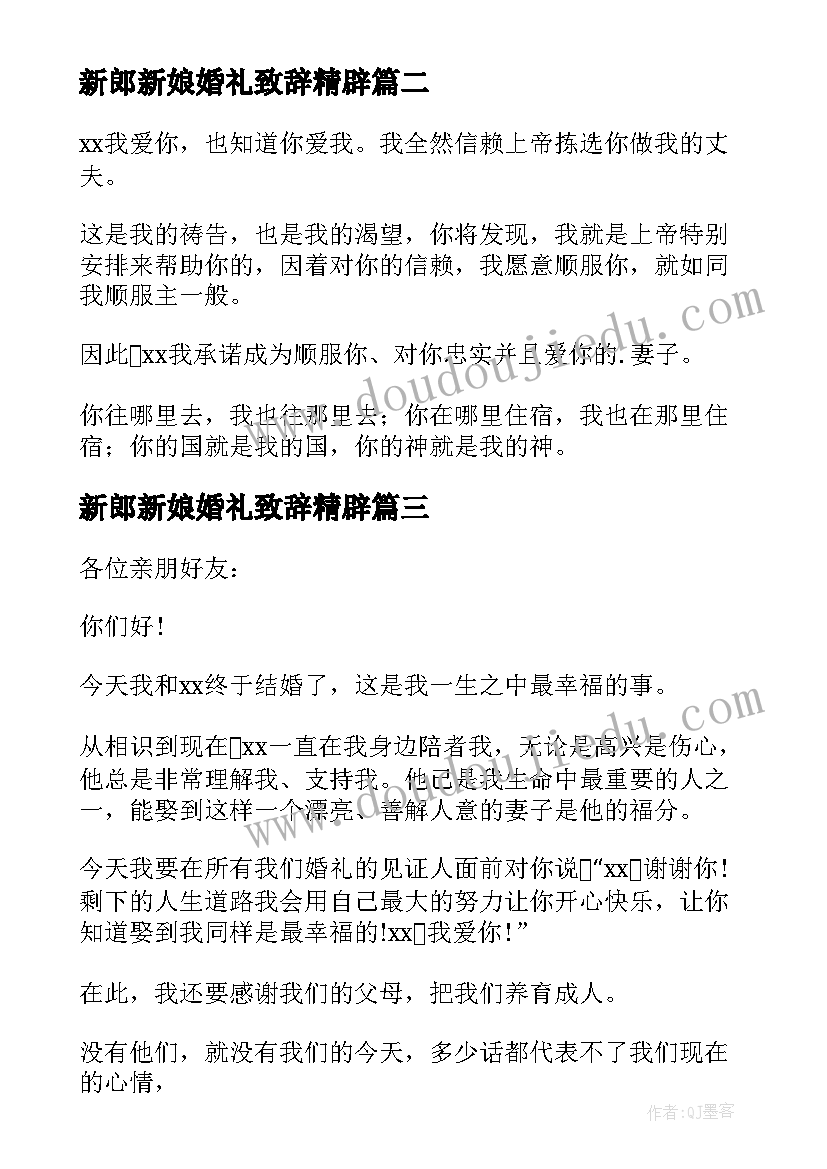 2023年新郎新娘婚礼致辞精辟 新郎新娘婚礼讲话稿(模板5篇)