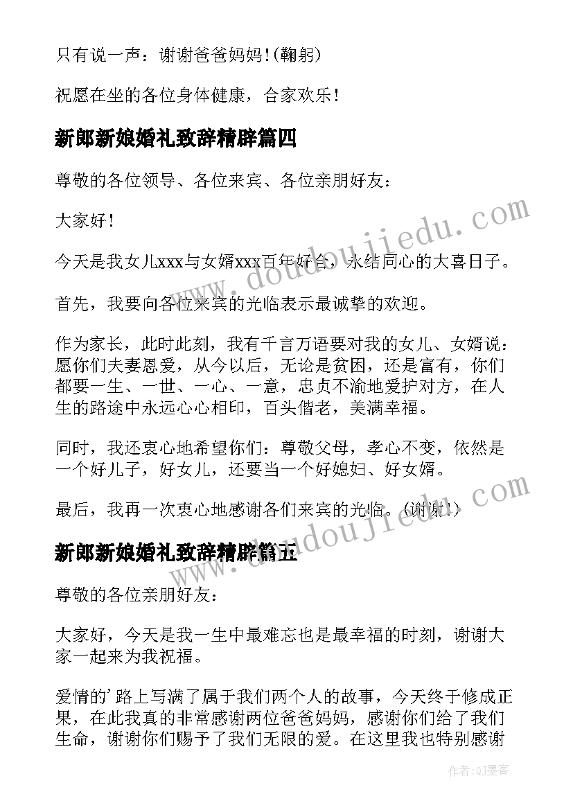 2023年新郎新娘婚礼致辞精辟 新郎新娘婚礼讲话稿(模板5篇)