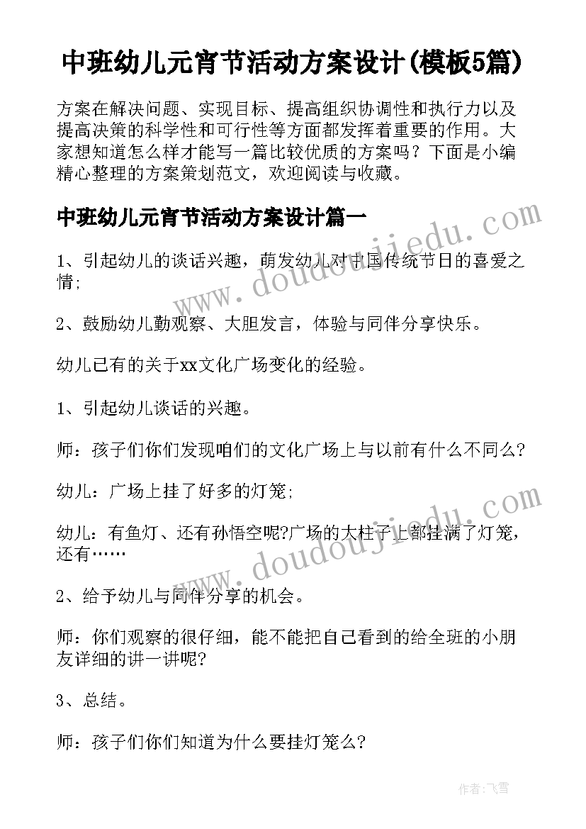 中班幼儿元宵节活动方案设计(模板5篇)