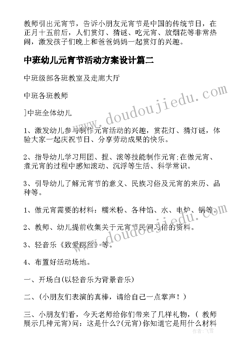 中班幼儿元宵节活动方案设计(模板5篇)