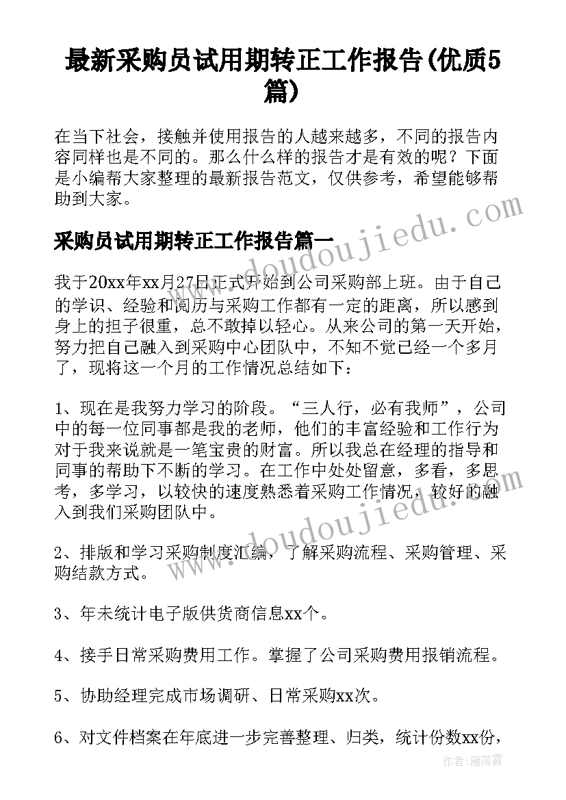 最新采购员试用期转正工作报告(优质5篇)