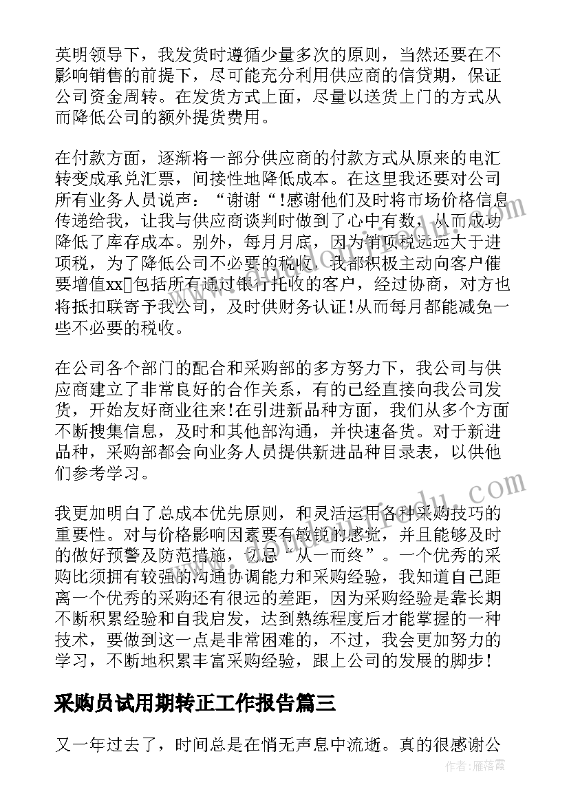 最新采购员试用期转正工作报告(优质5篇)