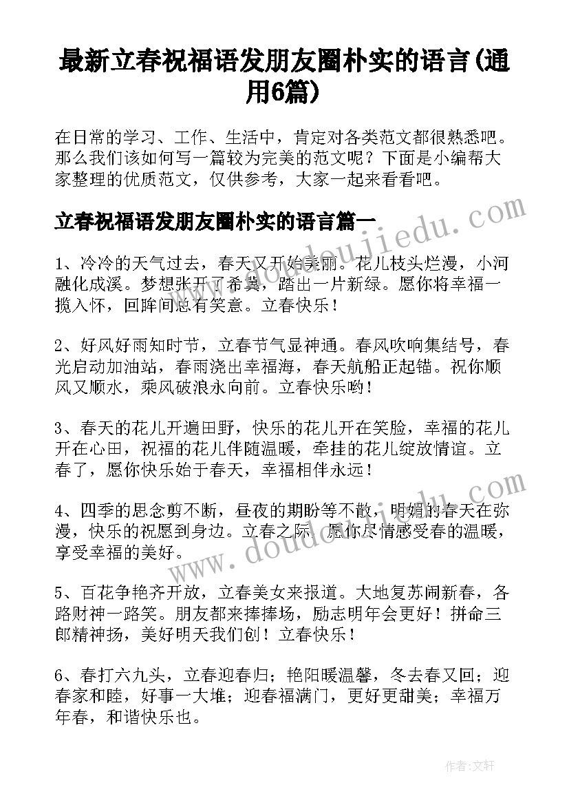 最新立春祝福语发朋友圈朴实的语言(通用6篇)