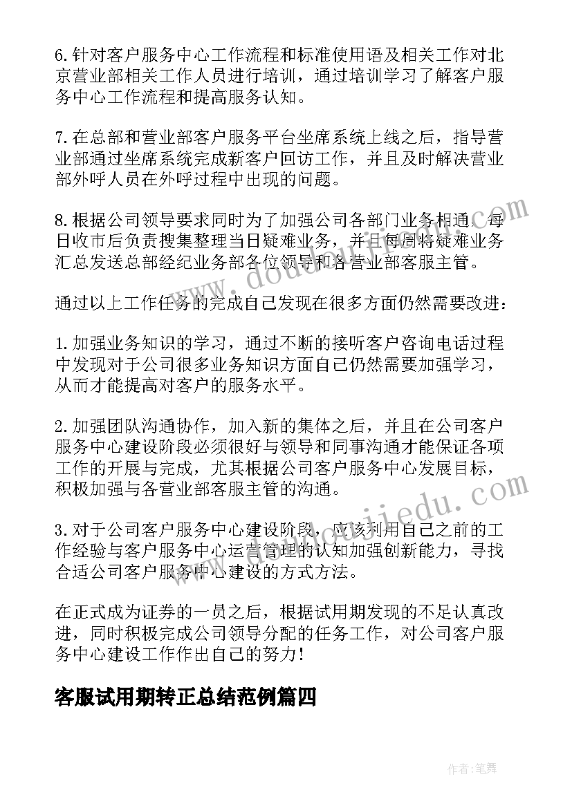 2023年客服试用期转正总结范例(优质6篇)