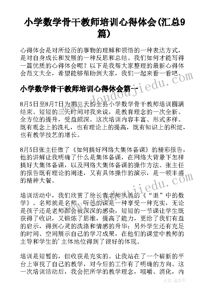 小学数学骨干教师培训心得体会(汇总9篇)