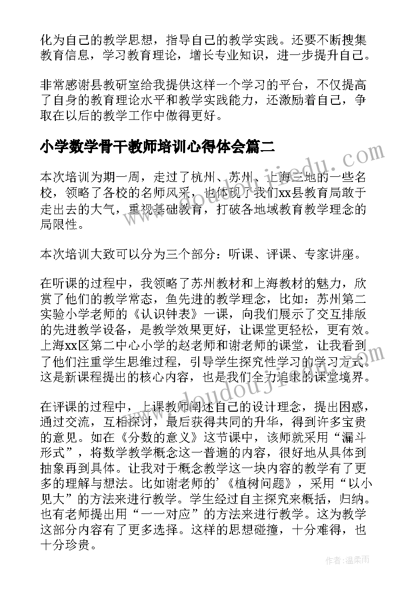 小学数学骨干教师培训心得体会(汇总9篇)