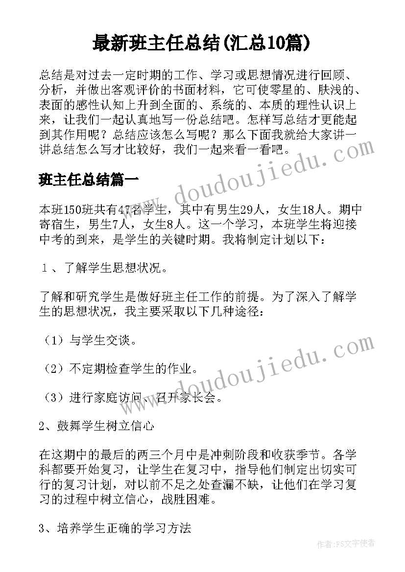 最新班主任总结(汇总10篇)