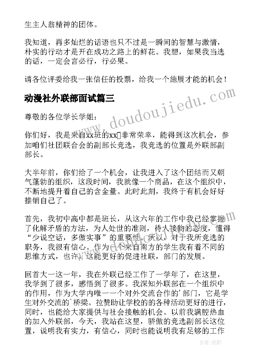 最新动漫社外联部面试 学生会外联部副部长竞选演讲稿(模板5篇)