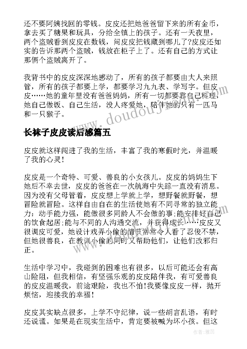 长袜子皮皮读后感(优秀9篇)