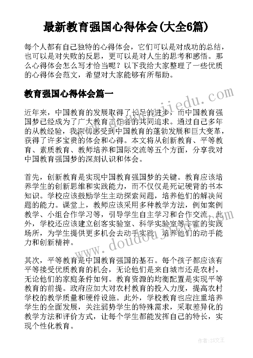 最新教育强国心得体会(大全6篇)