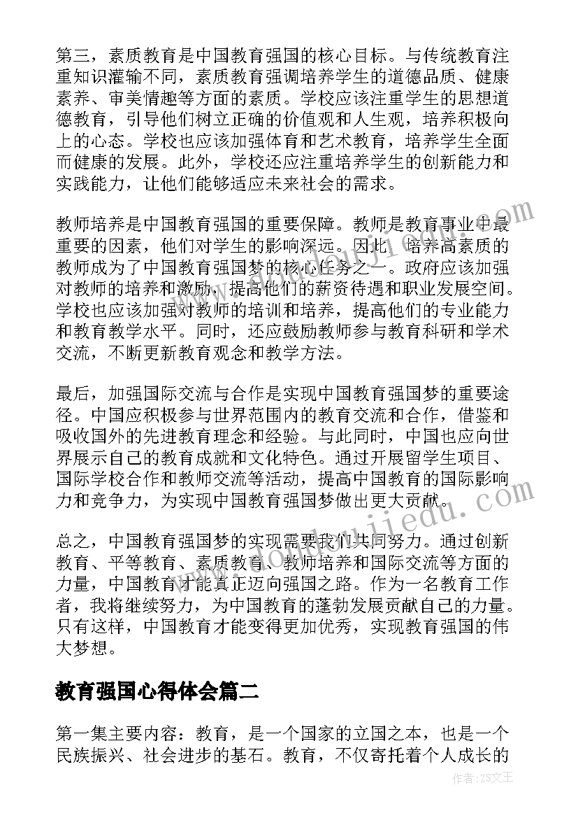 最新教育强国心得体会(大全6篇)