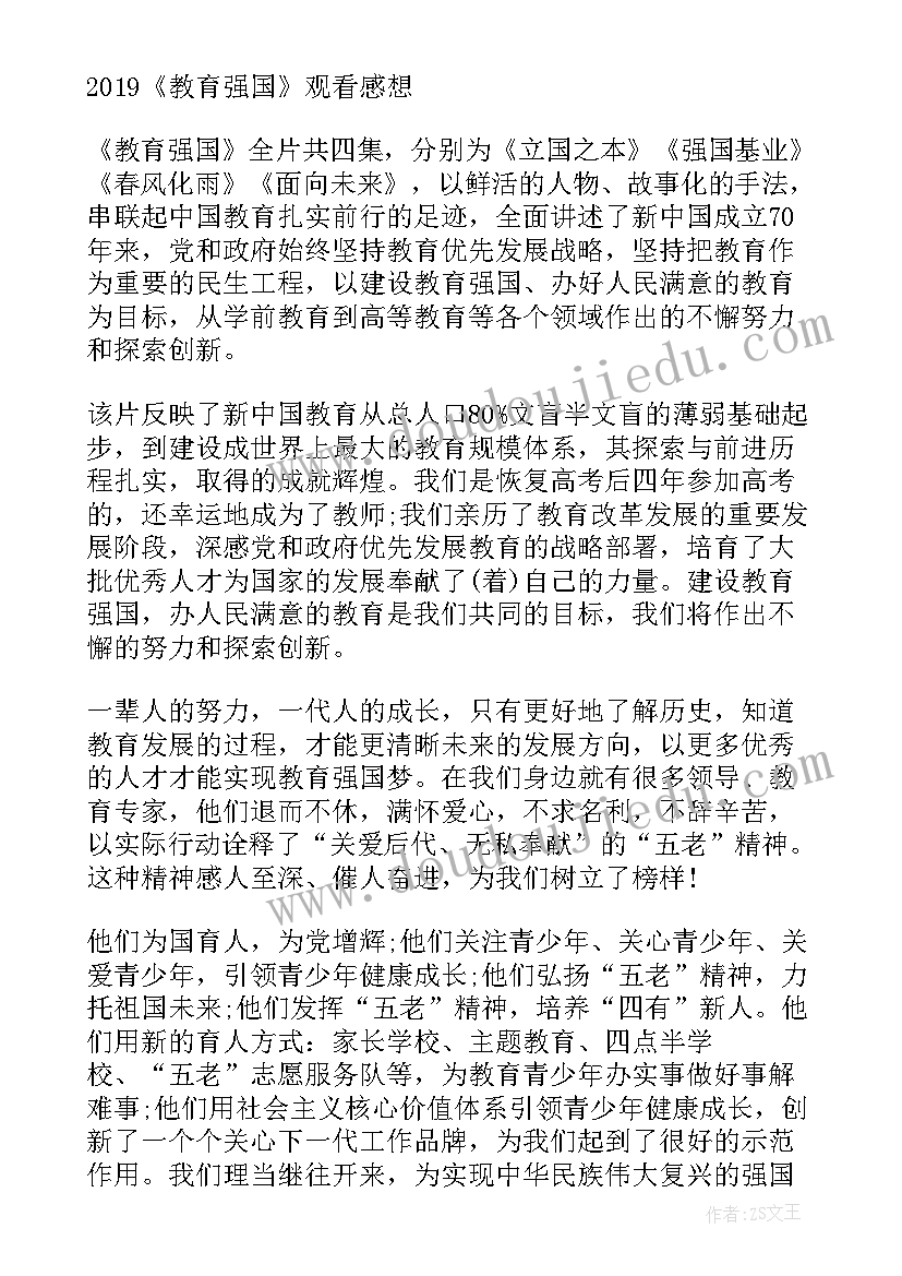 最新教育强国心得体会(大全6篇)