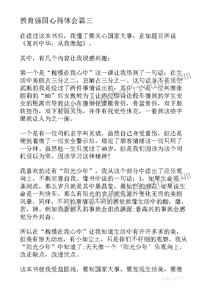 最新教育强国心得体会(大全6篇)