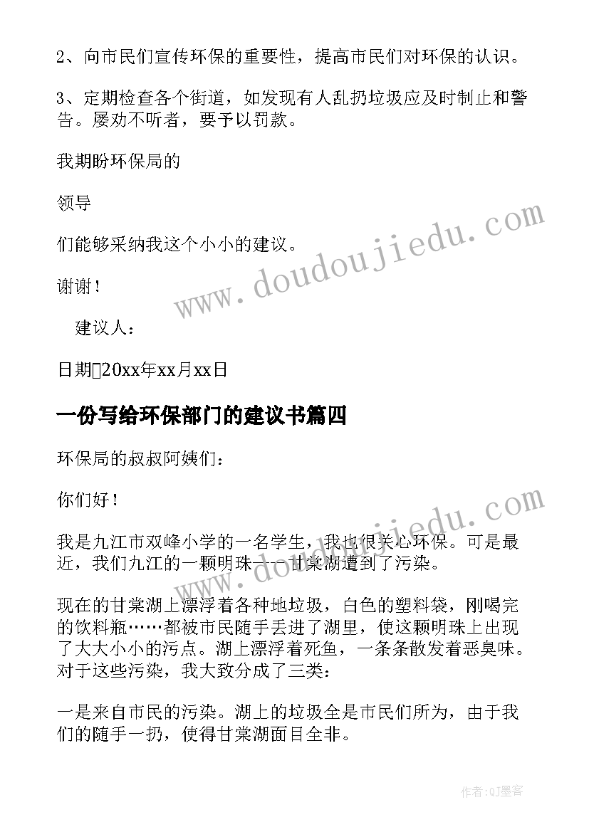 2023年一份写给环保部门的建议书(精选5篇)