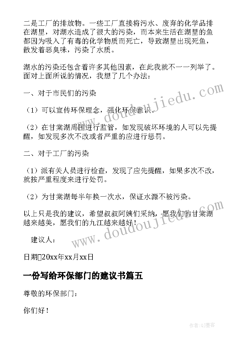 2023年一份写给环保部门的建议书(精选5篇)