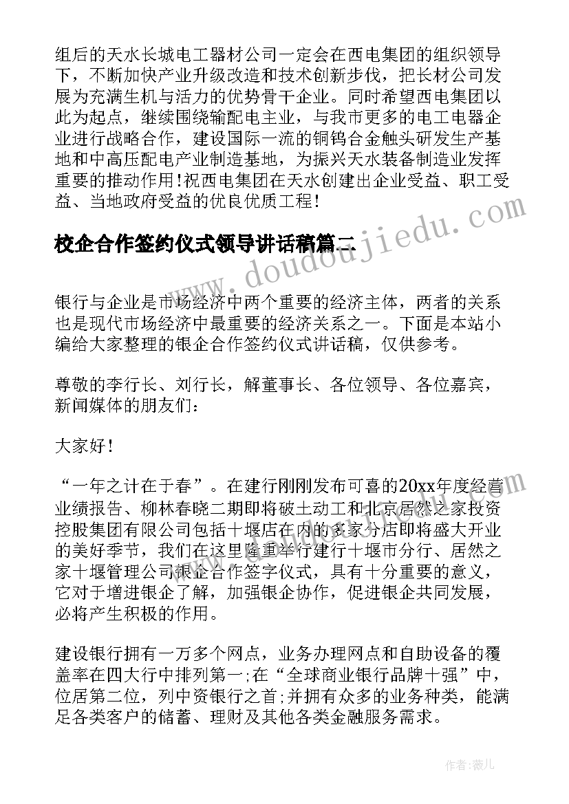 校企合作签约仪式领导讲话稿 合作签约仪式上的讲话稿(大全5篇)