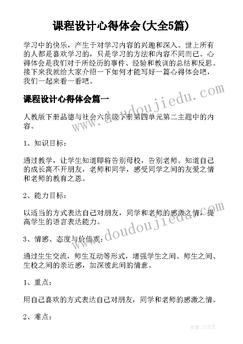 课程设计心得体会(大全5篇)