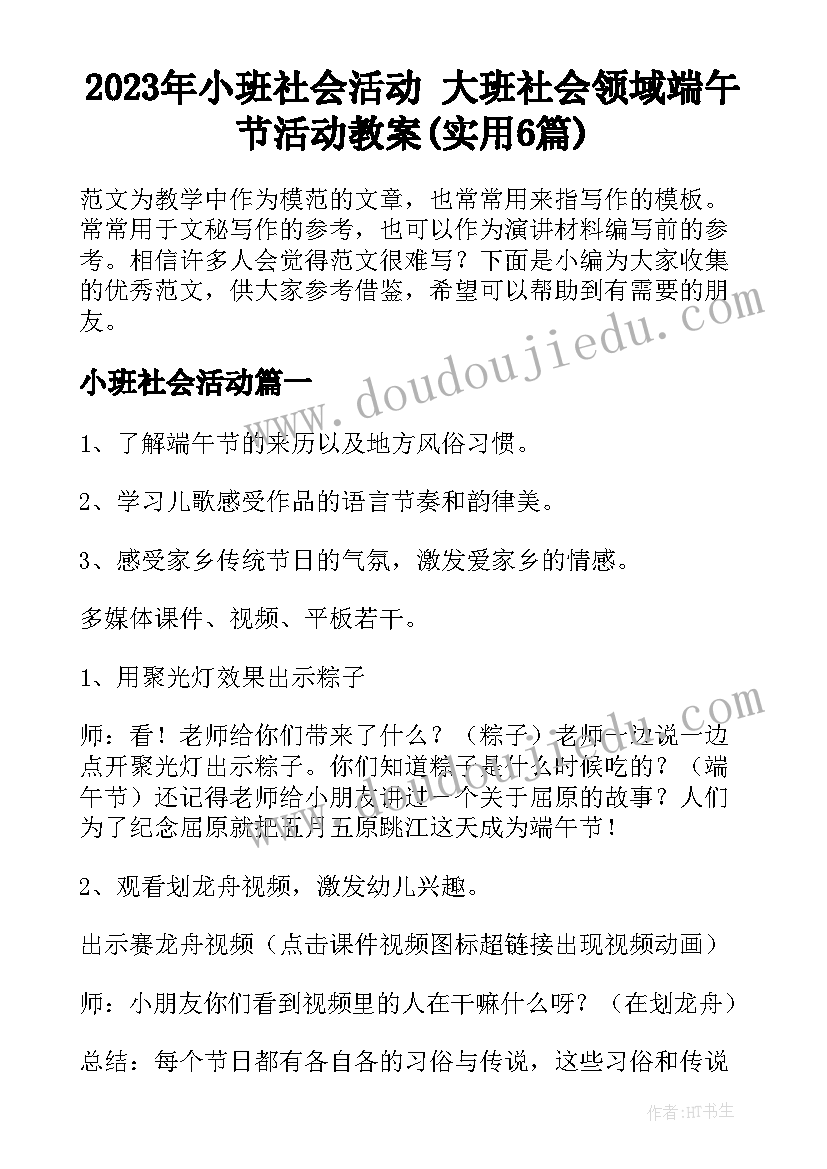 2023年小班社会活动 大班社会领域端午节活动教案(实用6篇)