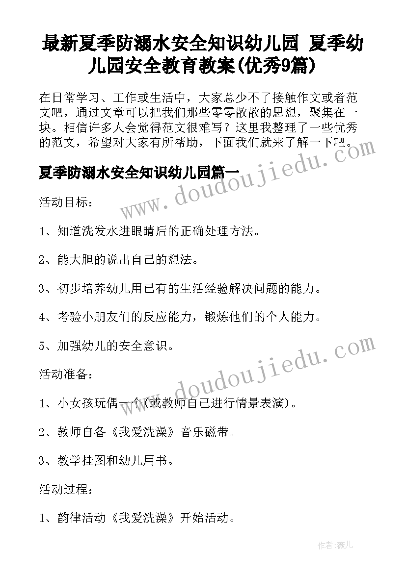 最新夏季防溺水安全知识幼儿园 夏季幼儿园安全教育教案(优秀9篇)