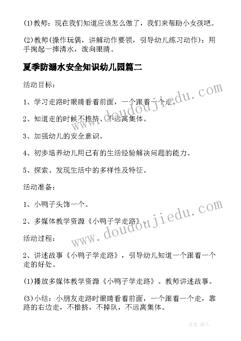 最新夏季防溺水安全知识幼儿园 夏季幼儿园安全教育教案(优秀9篇)