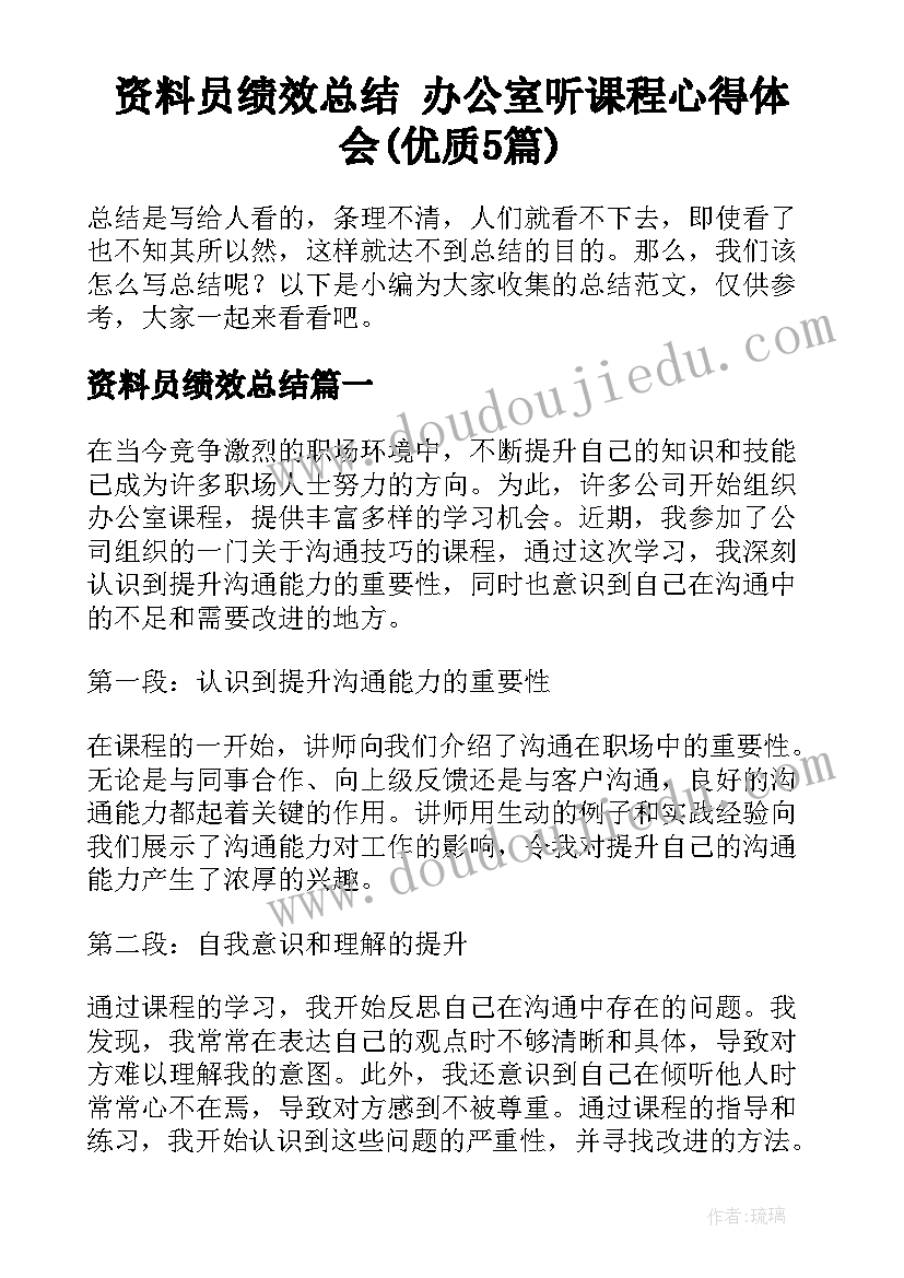 资料员绩效总结 办公室听课程心得体会(优质5篇)