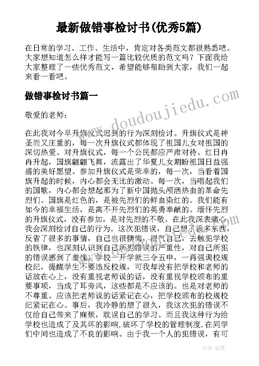 最新做错事检讨书(优秀5篇)