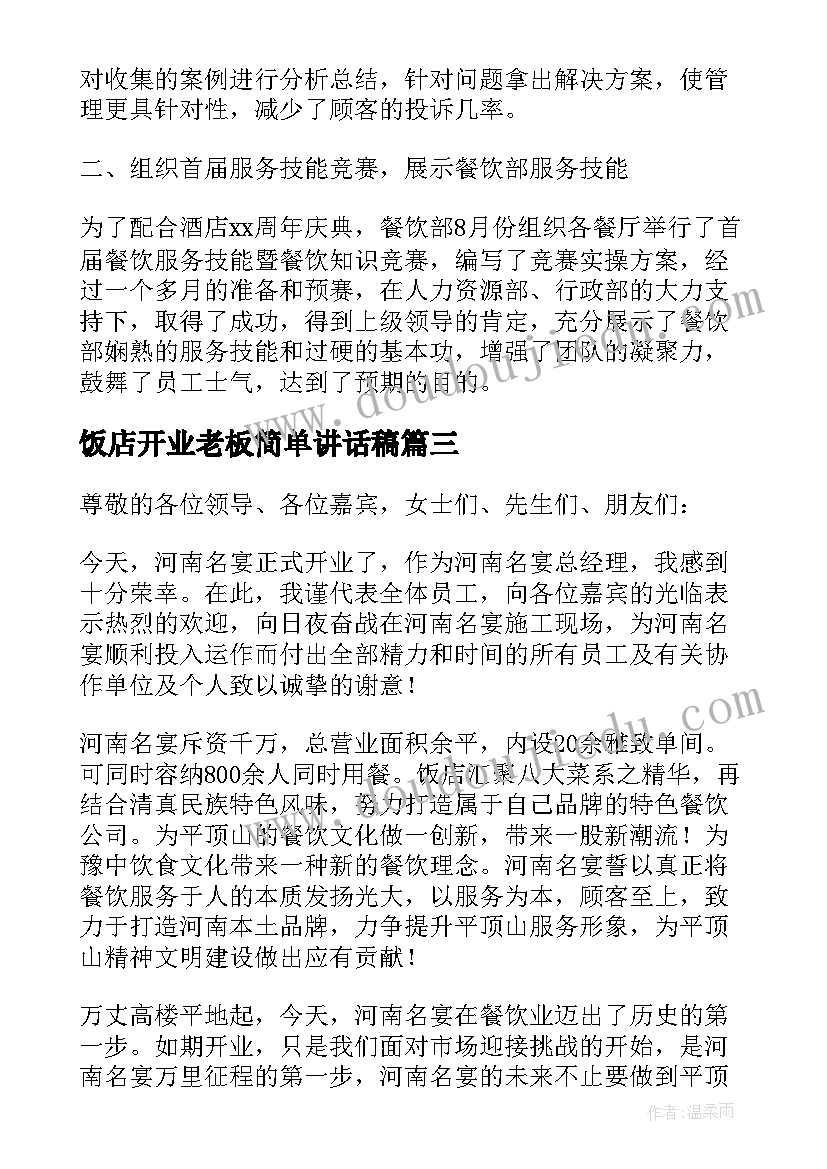 2023年饭店开业老板简单讲话稿(优秀5篇)