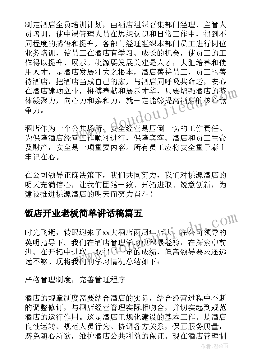 2023年饭店开业老板简单讲话稿(优秀5篇)